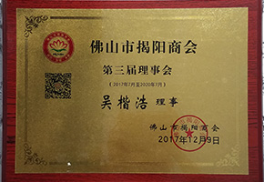 佛山市揭陽商會