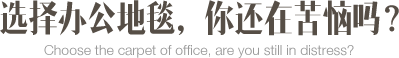 選擇辦公地毯？你還在苦惱嗎？