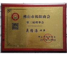 佛山市揭陽商會(huì)理事