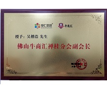 單仁資訊佛山牛商匯禪桂分會(huì)副會(huì)長