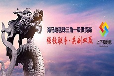 上下和地毯合作伙伴海馬集團-中國地毯業(yè)