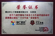 熱烈祝賀上下和地毯總經(jīng)理吳楷浩獲得佛山“十大牛商”榮譽稱號