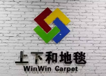上下和地毯：對接海馬，打通地毯與消費者的任督二脈
