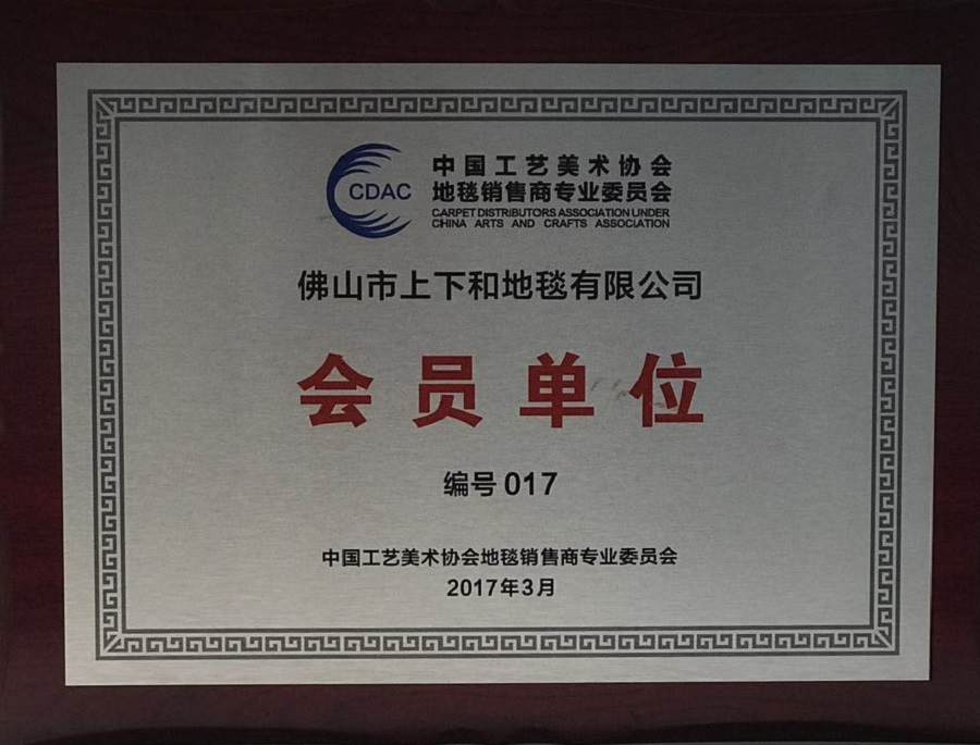 中國(guó)工藝美術(shù)協(xié)會(huì)地毯會(huì)員單位