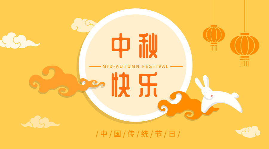 上下和地毯2018年中秋聯(lián)歡晚會(huì)