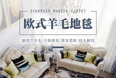 必看！羊毛地毯的保養(yǎng)指導