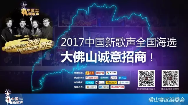 佛山中國新歌聲誠意招商